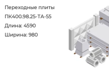 Плита переходная ПК400.98.25-ТА-55 в Екатеринбурге
