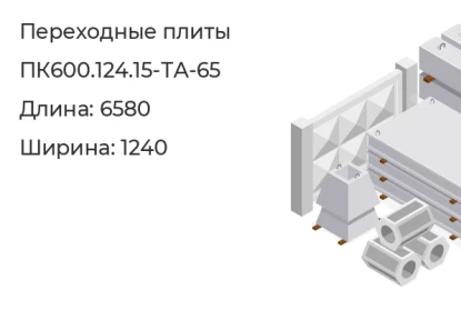Плита переходная-ПК600.124.15-ТА-65 в Екатеринбурге