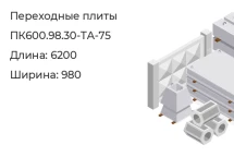 Плита переходная ПК600.98.30-ТА-75 в Екатеринбурге