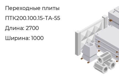Плита переходная тротуарная-ПТК200.100.15-ТА-55 в Екатеринбурге