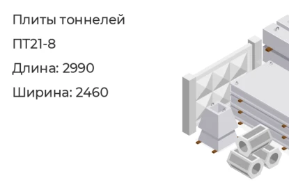 Плита перекрытия-ПТ21-8 в Екатеринбурге