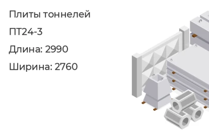 Плита перекрытия-ПТ24-3 в Екатеринбурге