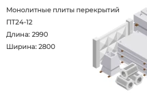 Плита перекрытия ПТ24-12 в Екатеринбурге