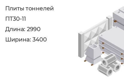Плита перекрытия-ПТ30-11 в Екатеринбурге
