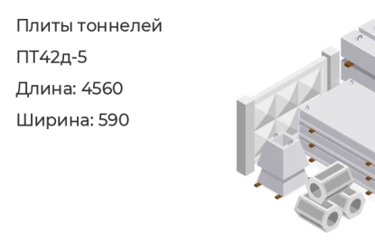 Плита перекрытия-ПТ42д-5 в Екатеринбурге