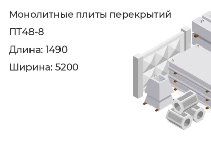 Плита перекрытия-ПТ48-8 в Сургуте