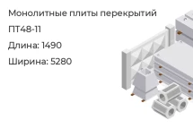 Плита перекрытия ПТ48-11 в Екатеринбурге