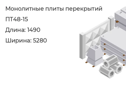 Плита перекрытия-ПТ48-15 в Екатеринбурге