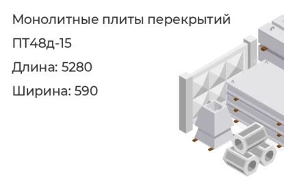 Плита перекрытия-ПТ48д-15 в Сургуте