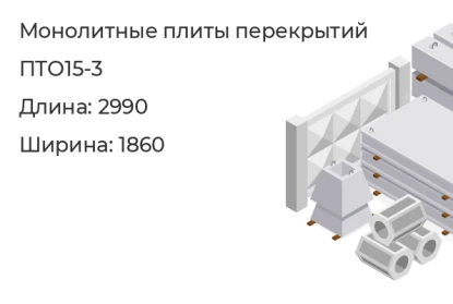 Плита перекрытия-ПТО15-3 в Екатеринбурге