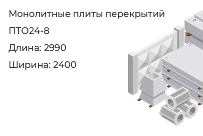 Плита перекрытия-ПТО24-8 в Сургуте