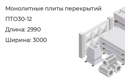 Плита перекрытия-ПТО30-12 в Екатеринбурге