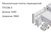 Плита перекрытия ПТО36-3 в Екатеринбурге