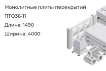 Плита перекрытия ПТО36-11 в Красноярске