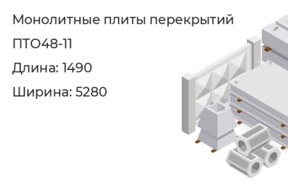 Плита перекрытия-ПТО48-11 в Екатеринбурге