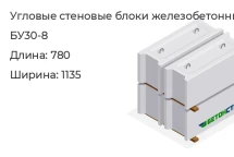 Угловой стеновой блок БУ30-8 в Екатеринбурге