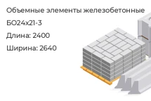 Объемный элемент БО24х21-3 в Екатеринбурге