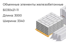 Объемный элемент БО30х21-11 в Екатеринбурге
