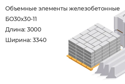 Объемный элемент-БО30х30-11 в Екатеринбурге