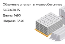 Объемный элемент БО30х30-15 в Екатеринбурге