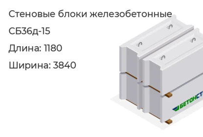 Стеновой блок-СБ36д-15 в Красноярске