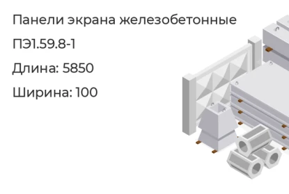 Панель экрана-ПЭ1.59.8-1 в Екатеринбурге