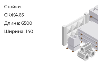 Стойка-СКЖ4.65 в Екатеринбурге