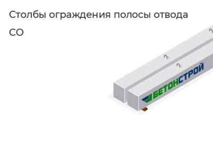 Столб ограждения полосы отвода-СО в Екатеринбурге