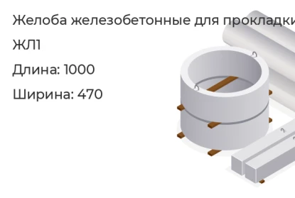 Желоб для прокладки кабеля-ЖЛ1 в Екатеринбурге
