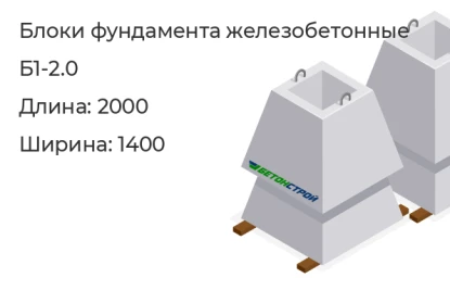 Блок фундамента-Б1-2.0 в Красноярске