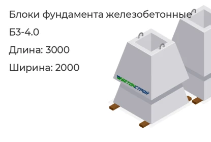 Блок фундамента-Б3-4.0 в Красноярске