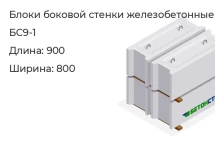 Блок боковой стенки БС9-1 в Екатеринбурге