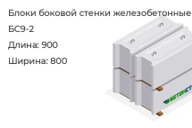 Блок боковой стенки БС9-2 в Екатеринбурге