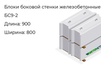 Блок боковой стенки-БС9-2 в Екатеринбурге
