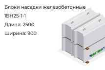 Блок насадки 1БН25-1-1 в Екатеринбурге