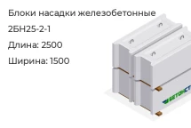 Блок насадки 2БН25-2-1 в Екатеринбурге