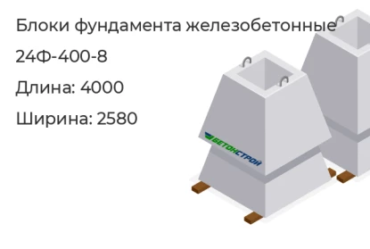 Блок фундамента-24Ф-400-8 в Красноярске