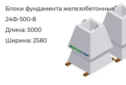 Блок фундамента-24Ф-500-8 в Красноярске