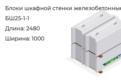 Блок шкафной стенки-БШ25-1-1 в Екатеринбурге