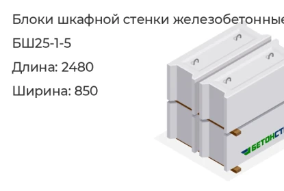 Блок шкафной стенки-БШ25-1-5 в Екатеринбурге