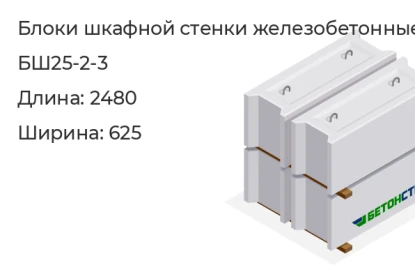 Блок шкафной стенки-БШ25-2-3 в Екатеринбурге
