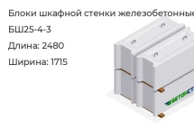 Блок шкафной стенки БШ25-4-3 в Екатеринбурге