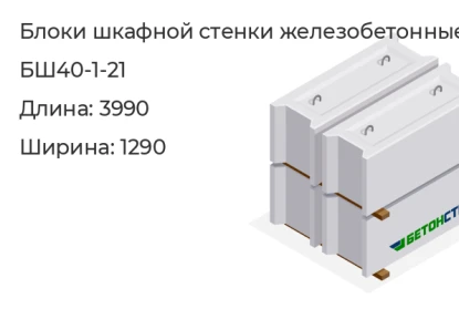 Блок шкафной стенки-БШ40-1-21 в Екатеринбурге