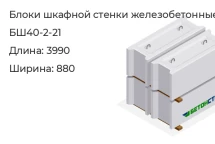 Блок шкафной стенки БШ40-2-21 в Екатеринбурге