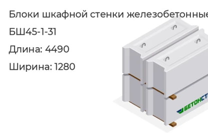 Блок шкафной стенки-БШ45-1-31 в Екатеринбурге