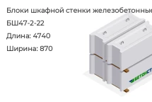 Блок шкафной стенки БШ47-2-22 в Екатеринбурге