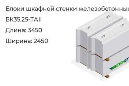Блок шкафной стенки-БК35.25-ТАII в Екатеринбурге