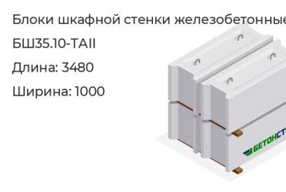 Блок шкафной стенки-БШ35.10-ТАII в Екатеринбурге