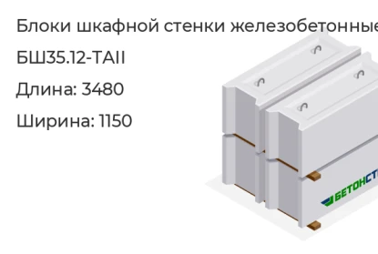 Блок шкафной стенки-БШ35.12-ТАII в Екатеринбурге