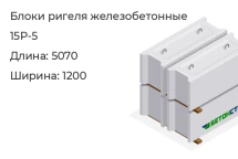 Блок ригеля 15Р-5 в Екатеринбурге
